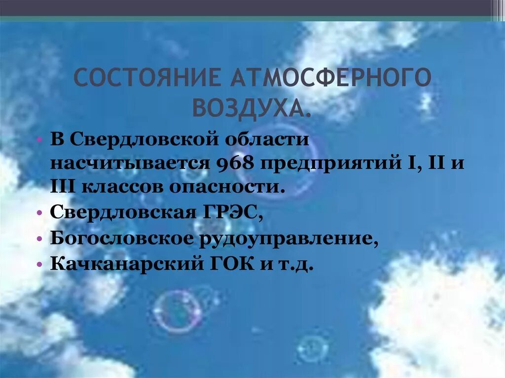 Состояние воздуха в области. Состояние воздуха. Состояние атмосферы. Состояние воздуха в природе. 3 Состояния атмосферы.