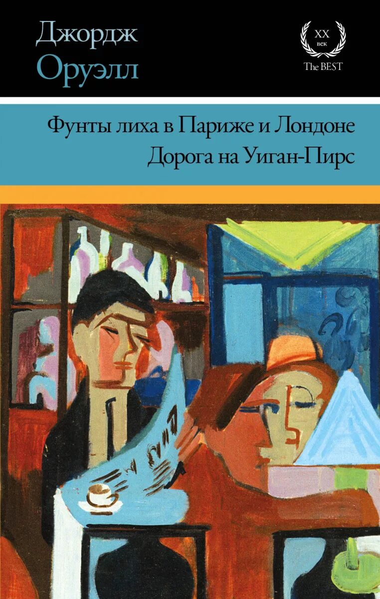 Оруэлл фунты лиха в париже. Оруэлл фунты лиха в париже и лондоне. фунты лиха в париже и лондоне джордж. фунты лиха в париже и лондоне джордж оруэлл книга. джордж оруэлл дорога на уиган-пирс.