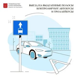 Движение по выделенной полосе для общественного