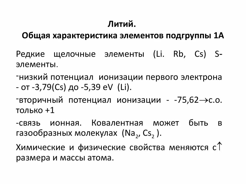 Свойства соединений лития. Литий химия 9 класс. Химия характеристика химического элемента li. Литий общая характеристика элемента. Характеристика химического элемента лития.