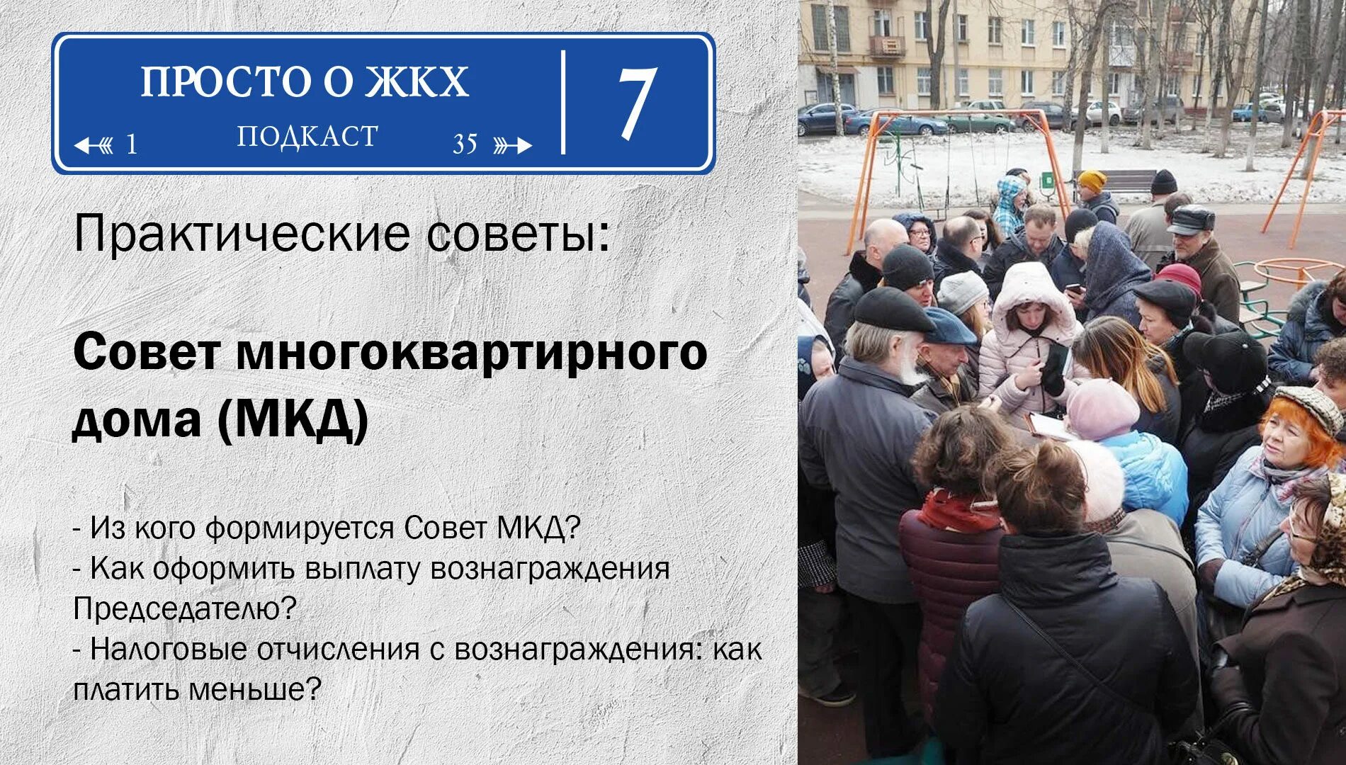 Совет МКД. Председатель совета многоквартирного дома. Вознаграждение председателю МКД. Вознаграждение председателю совета многоквартирного дома. Полномочия жилищно коммунального хозяйства