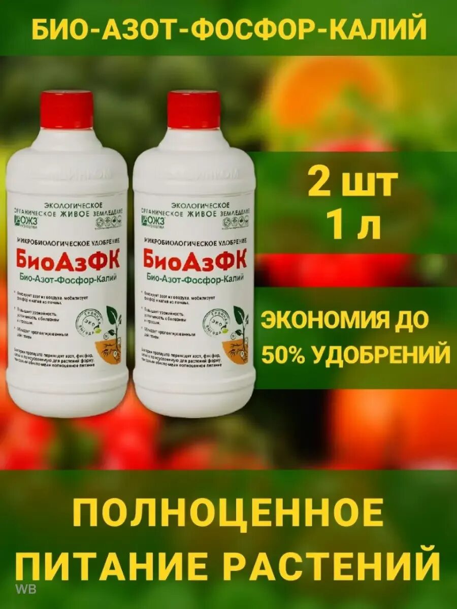 Азот фосфор калий для чего. Биоазфк микробиологическое удобрение 0,5л. био азот. биоазфк башинком. био калий.