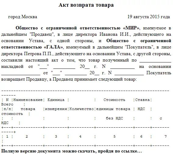 Возмещение на материалы. Акт возврата товара продуктов поставщику образец. Акт возврата продуктов питания поставщику образец. Бланк акта на возврат товара поставщику образец. Акт возврата товара поставщику от покупателя образец.