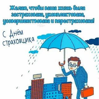День работников страхования