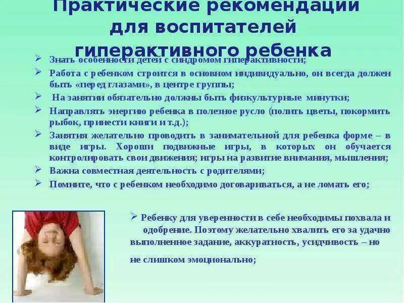 Характеристика пассивного ребенка. Воспитание гиперактивного ребенка. Рекомендации для педагогов гиперактивного ребенка детского сада. Рекомендации по общению с гиперактивными детьми. Практические рекомендации.