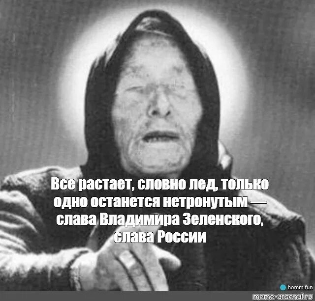 Все равно растаешь. Ванга. Всё растает словно лёд только одно останется. Все растает словно лед Ванга. Слава Владимира Слава России Ванга.