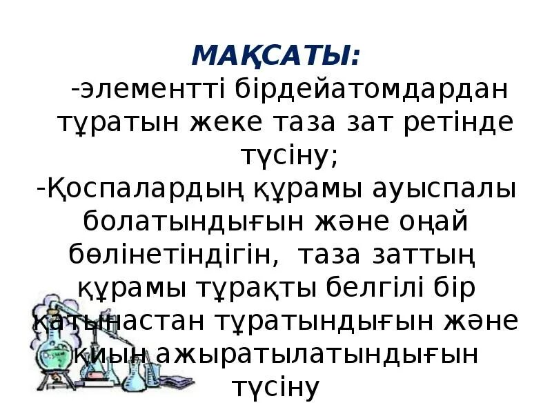 Зат алу. Таза заттар. Таза зат пен қоспа. Таза зат эрежеси. Зат.