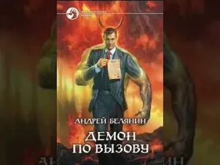 Кандела о. Рудазов а. Демон лермонтов аудиокнига. "демон по обмену". Демон по вызову аудиокнига.