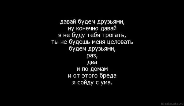 Давайте просто 18. Что между вами мы друг друга помним. Давай останемся друзьями стихи. Давай будем просто друзьями. Давай будем друг у друга молча тихо и по настоящему.