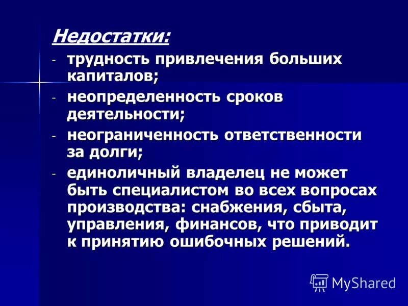 Отсутствие или неопределенность сроков. Неопределенность сроков деятельности. единоличный владелец.