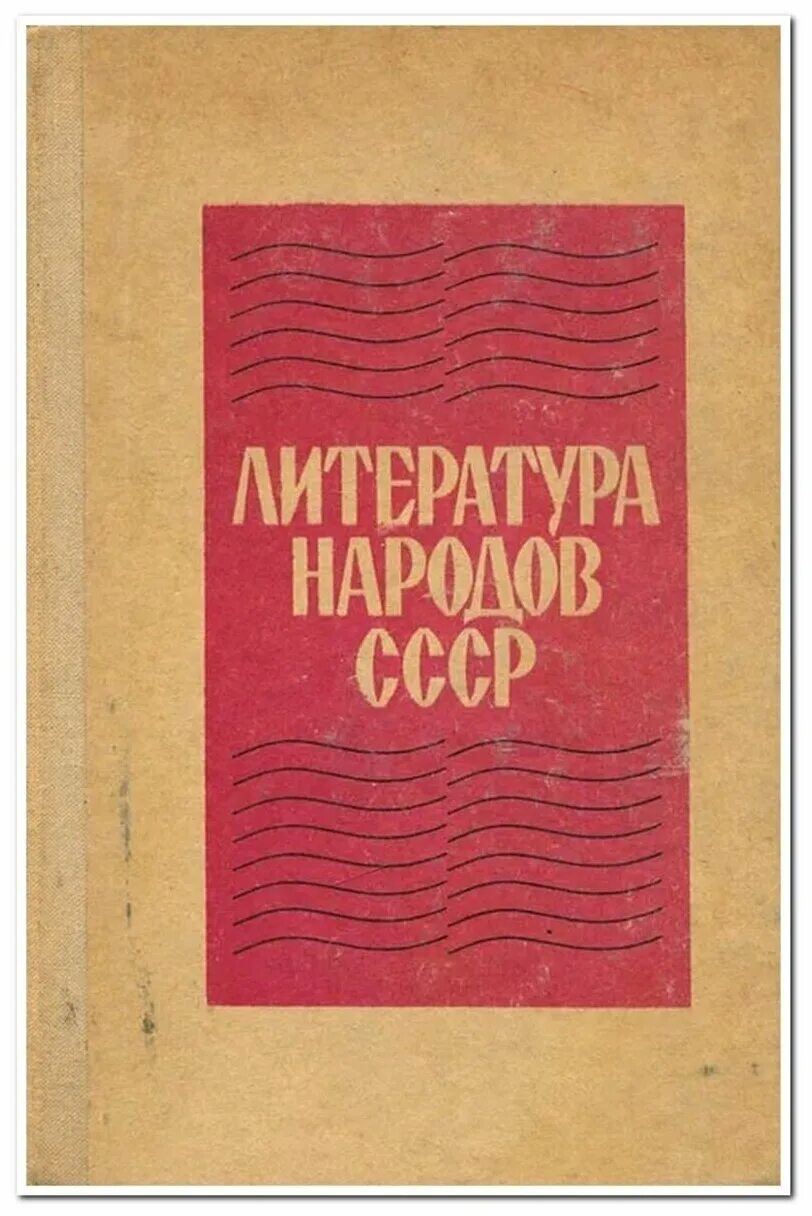 Языки народов ссср. Советская литература. Литература народов. Советская литература в СССР. Культура народов СССР литература.