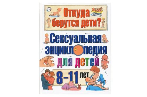 Старая книга откуда берутся дети. Откуда я появился книга. От кудтва берется дети. Энциклопедия откуда берутся дети. Откуда берутся дети книга.