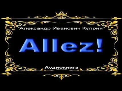 Allez куприн