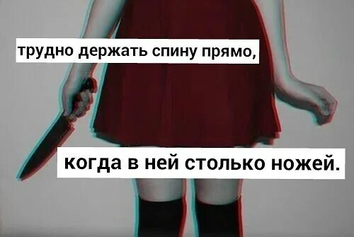 Песня ножевой прямо. Держи спину прямо. В моей спине столько ножей. А вы знаете как держать спину прямо когда в ней столько ножей.