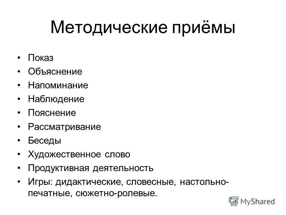 Методические приемы показа. Методические приемы беседы. Методические приемы список. Методический прием-демонстрация.