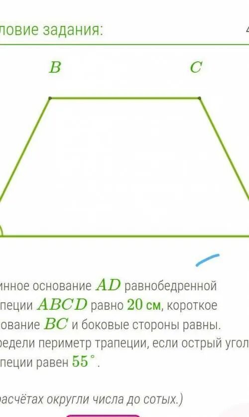 Основание ad трапеции abcd равно. Длинное основание равнобедренной трапеции. короткое основание трапеции. основание ad трапеции равно. острый угол трапеции.
