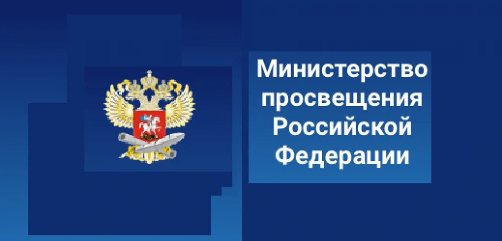 Https edu gov ru authorize. Министерство Просвещения РФ. Министерство Просвещения образования РФ. Министерство Просвещения Российской Федерации логотип. Министрерсво Просвещение РФ.