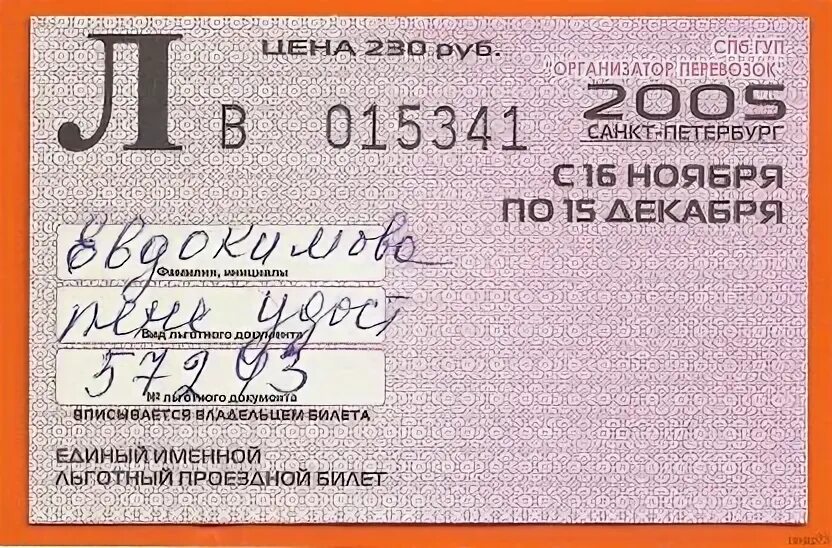 Именной проездной билет. Единый льготный именной билет Санкт-Петербург. Льготный билетик. Единые именные льготные проездные билеты.