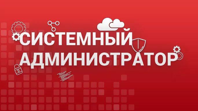 Администратор подольск