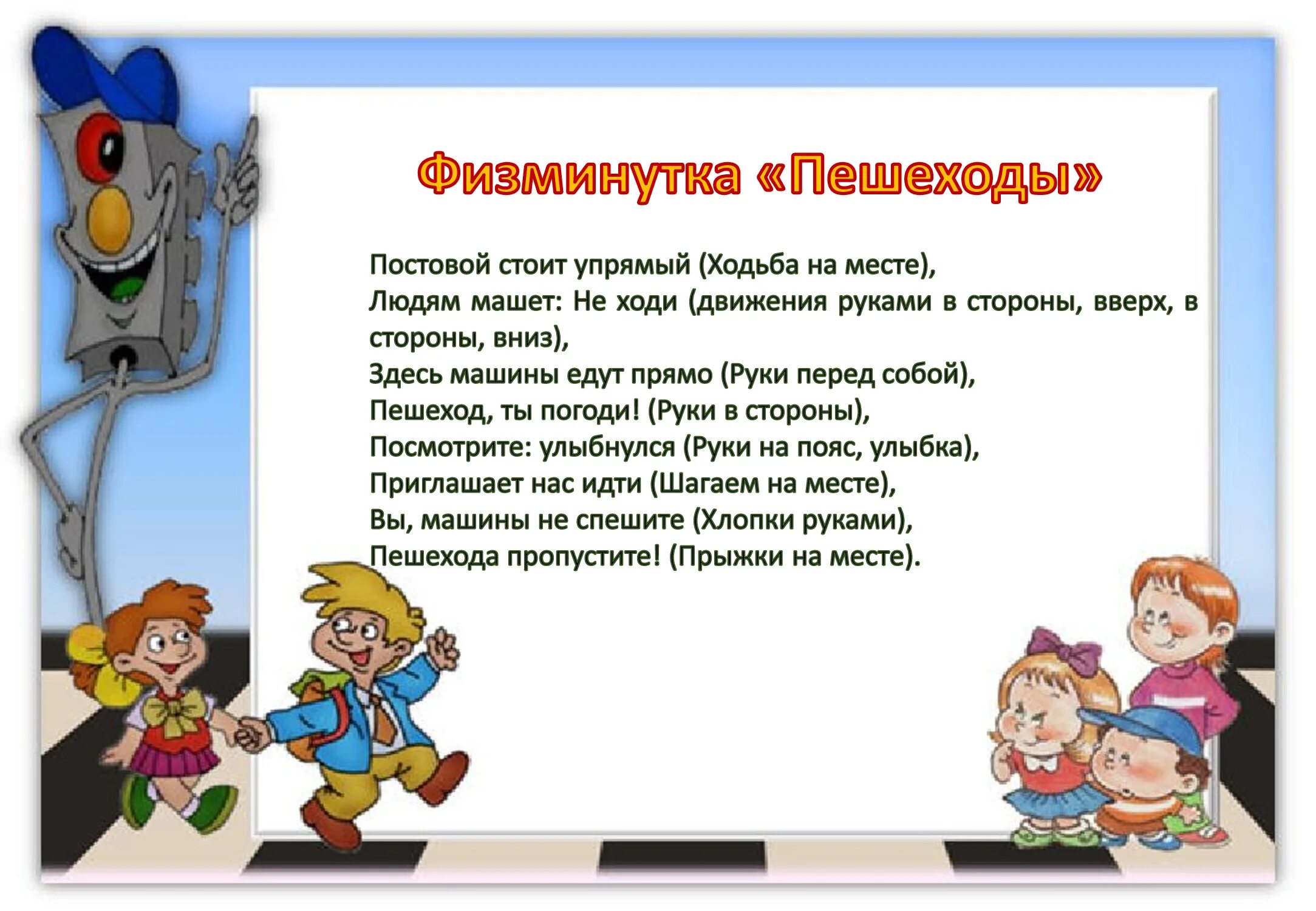 Пропускать шагать. Физкультминутка пешеходы. Физминутки по ПДД. Физкультминутка по ПДД. Физкультминутка по ПДД для детей.