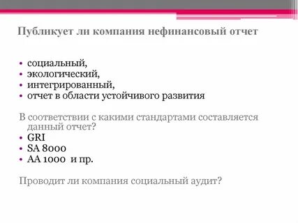 Нефинансовая отчетность