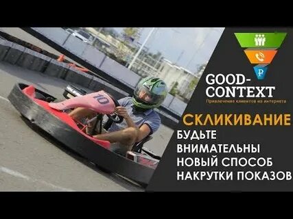 Скликаем рекламу