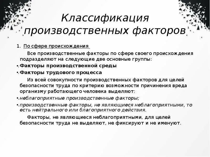 Что такое производственный фактор ответ на тест. Классификация производственных факторов. Производственные факторы по сфере происхождения. Группы опасных и вредных производственных факторов. Производственные факторы подразделяются на.