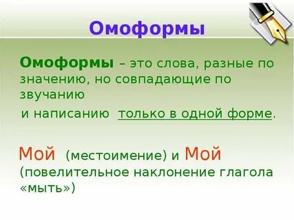 Омоформы это