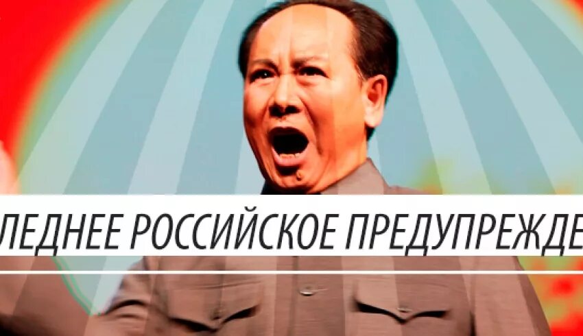 Выражение китайское предупреждение. Последнее китайское предупреждение. последнее китайское предупреждение мем. последнее китайское предупреждение картинки. последнее китайское предупреждение плакат.