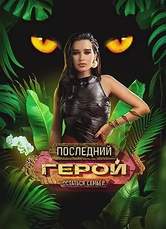Последний герой остаться семьей герои. Шоу последний герой 2021. Последний герой остаться семьей герои. Последний герой остаться семья последний выпуск. Последний герой остаться семья последний выпуск.