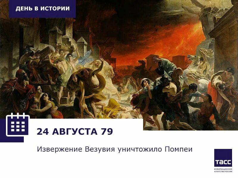Август войдет в историю. День в истории. День извержения Везувия 24 августа. 24 Августа в истории. День Помпеи история.