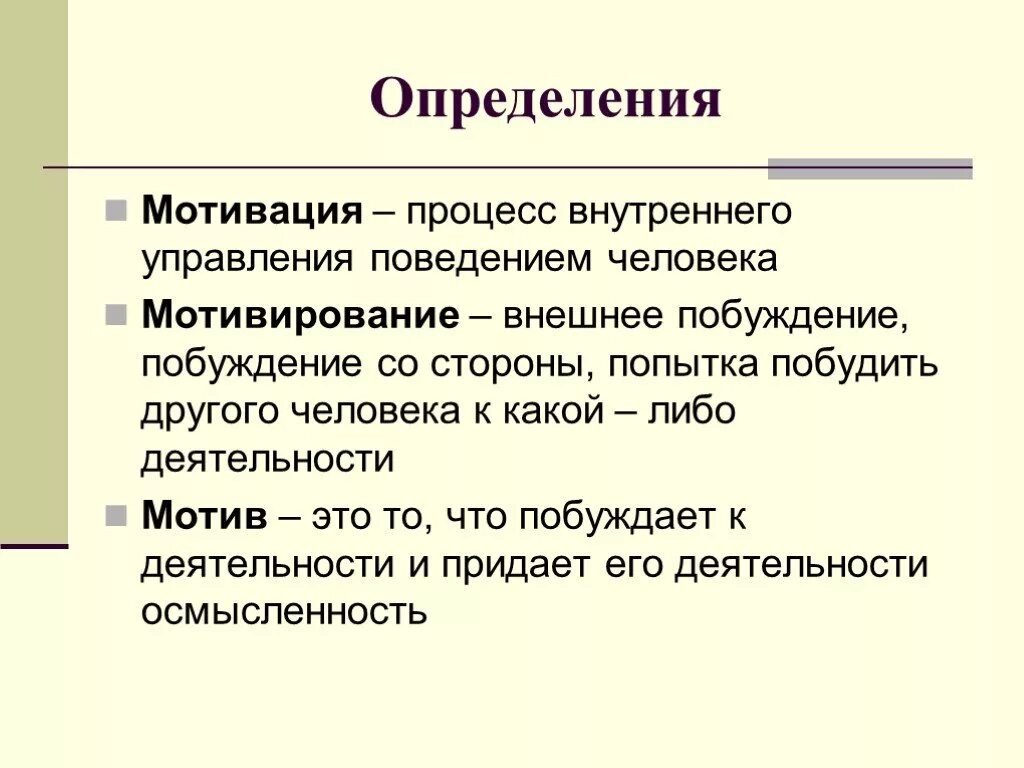 Мотивированное определение. Мотивация определение. мотив определение. мотивация это процесс внутреннего управления. побуждение определение.