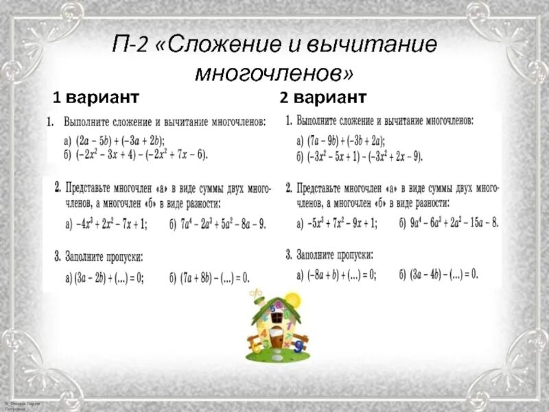 Сумма и разность многочленов вариант 2. Сложение и вычитание многочленов 7 класс контрольная работа. Тест 12 сложение и вычитание многочленов вариант 2. Тест 12 сложение и вычитание многочленов 7 класс вариант 1 ответы.