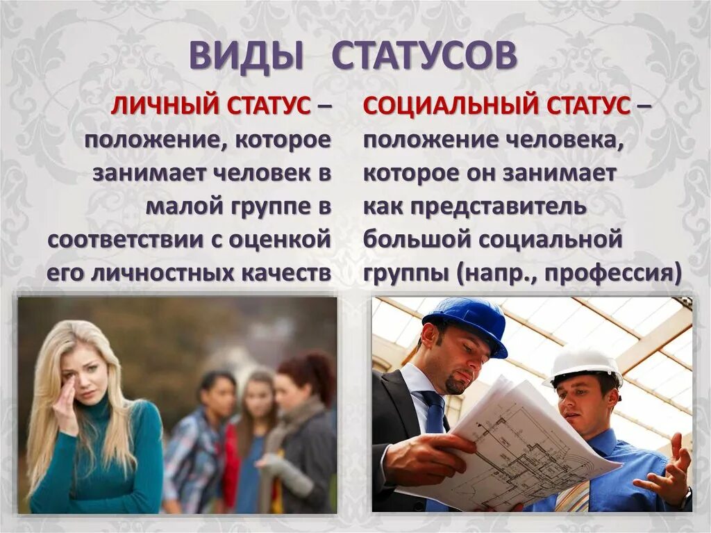 Исследования социальных статусов