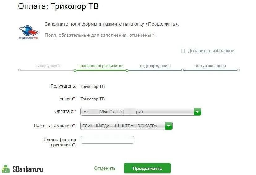 Оплатить Триколор через Сбербанк. Реквизиты Триколор ТВ для оплаты с Сбербанк. Оплатить Триколор ТВ. Триколор реквизиты для оплаты.