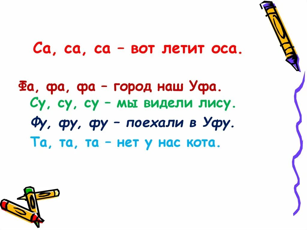 Чистоговорки фа-фа-фа. Чистоговорки фу фу фу. Са са са Оса. Са са са вот летит Оса. Са са са ду