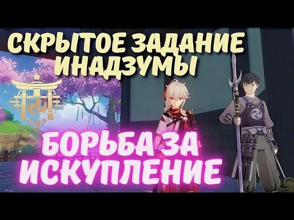 Задание борьба за искупление