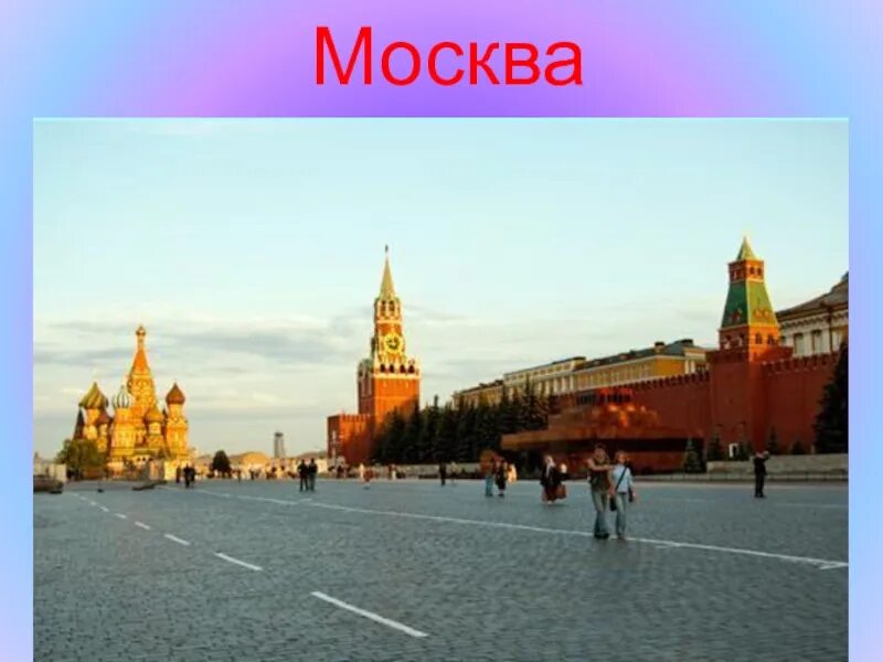 Слайд красная площадь. Московский Кремль и красная площадь презентация. Красная площадь Московский Кремль слайд. Презентация Москва Кремль красная площадь Москва 1990.