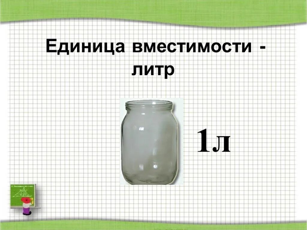 Математика. Единица вместимости -литр. 1 Класс. Литр 1 класс. Единица вместимости литр. Литр для детей 1 класс.