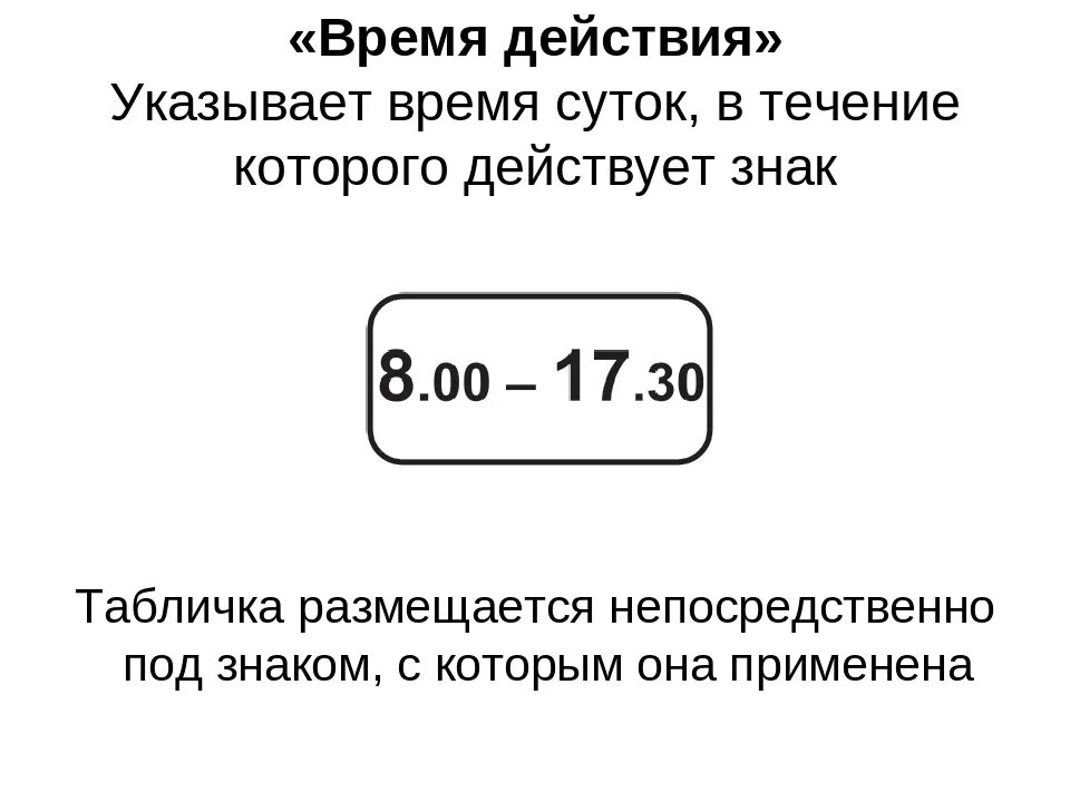 Знак 8.5.4 время действия. Таблички время действия. Дорожный знак время действия. Табличка время действия знака. Дорожный знак время работы