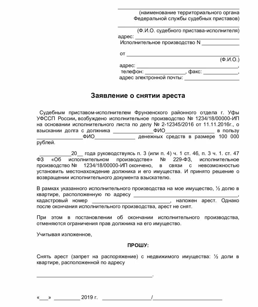 Снятие ограничения со счета. Заявление о снятие ареста с автомобиля судебными приставами. Заявление о снятие ареста с машины приставам. Заявление на снятие ареста с квартиры приставам образец. Форма заявления для судебных приставов для снятия ареста.