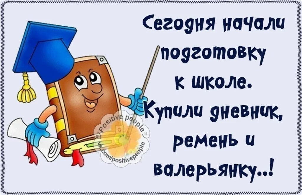 Когда уже закончится этот год. Лето кончается школа начинается одна новость хуже. Поздравление с началом каникул для детей. С 1сентебрч маша и медведь. Подготовка к школе приколы.
