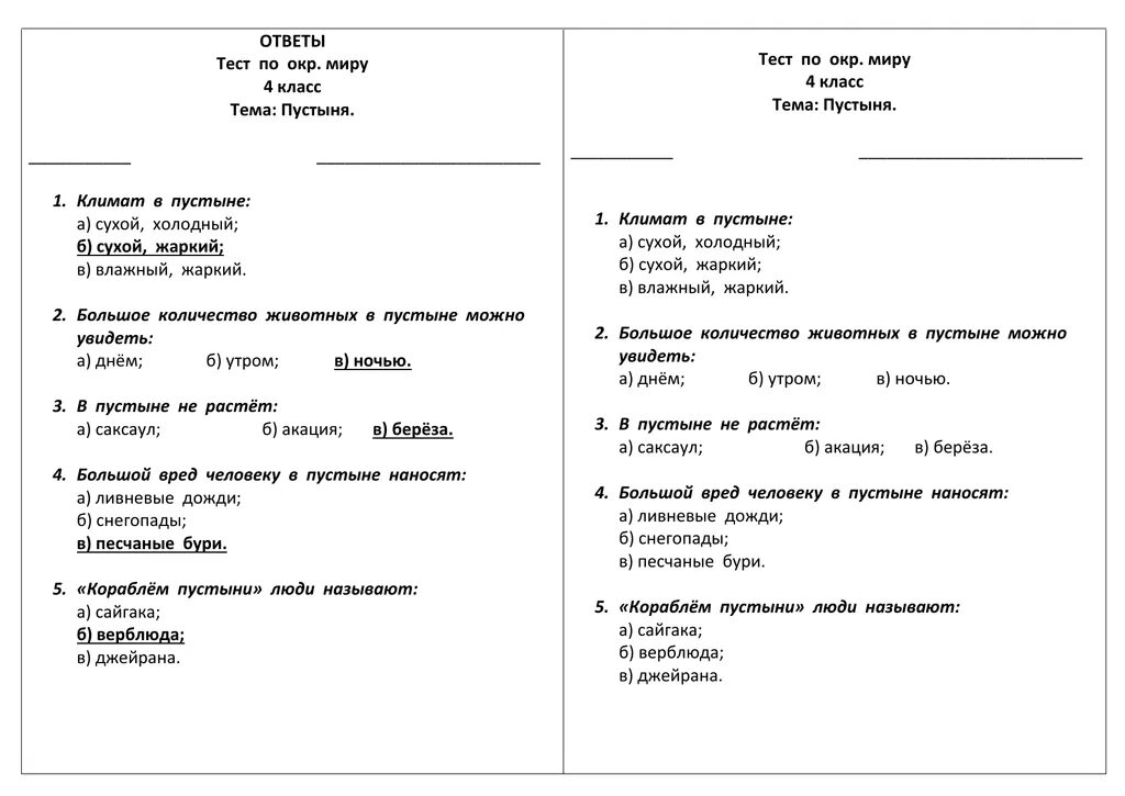 Тест пустыни 4 класс ответы. Контрольная работа по окружающему 4 класс природные зоны России. Тест по окружающему миру 4 класс пустыни. Тест по окружающему миру 4 класс на тему пустыни. Окружающий мир природные зоны проверочная.