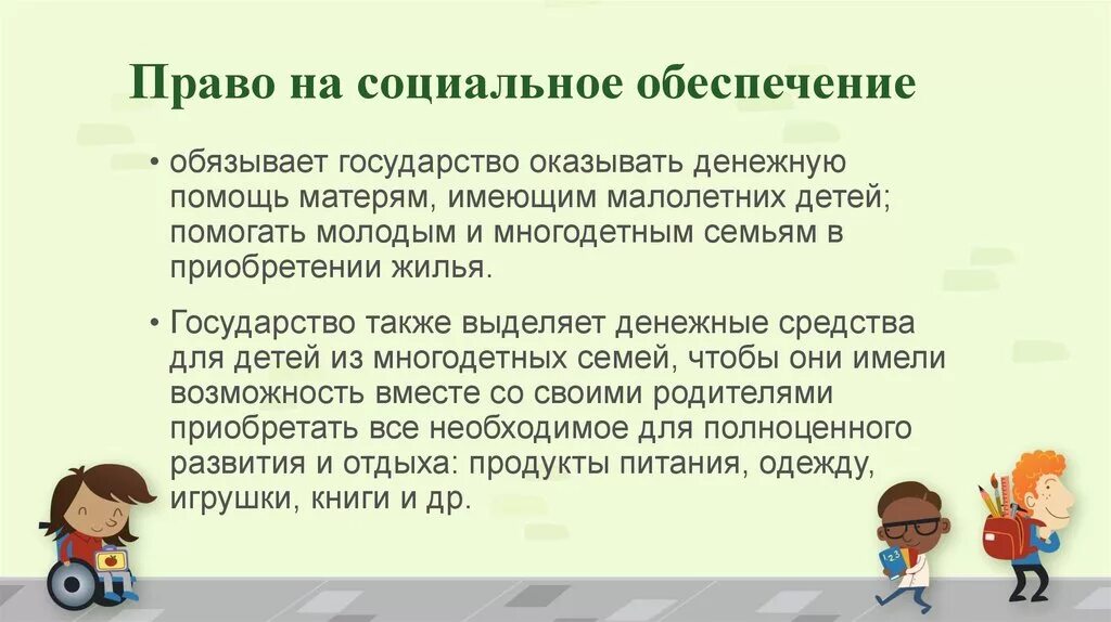 Социальное обеспечение детей в рф. Право на социальное обеспечивание. Право на социальное обеспечение имеют. Право на социальное обеспечение сообщение.