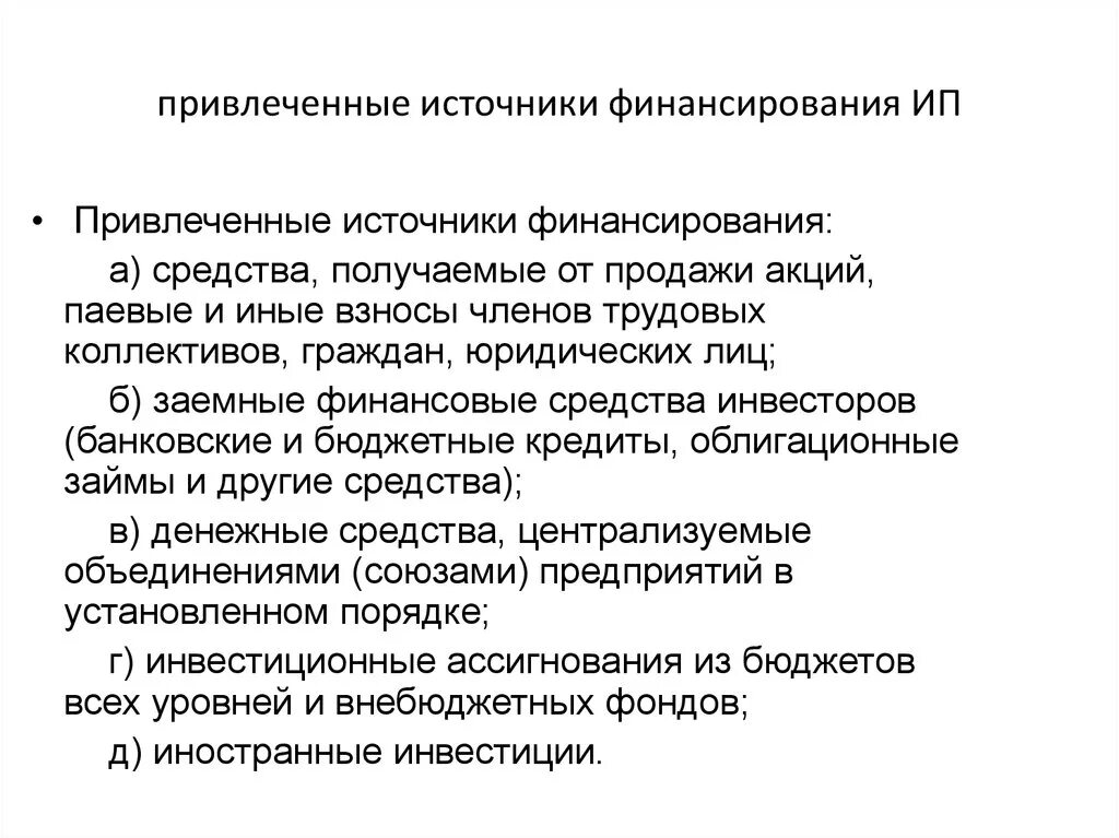 Долговой источник финансирования. Привлеченные источники финансирования. Привлеченные средства это источник финансирования. Привлеченные источники финансирования инвестиций. Источники финансирования ИП.