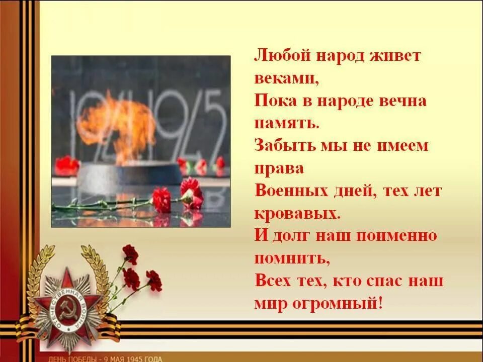 Стихотворение память 2 класс. Стихи о памяти о войне. Пока мы помним о войне. Чтобы не забыли войну. Не забывайте о войне.