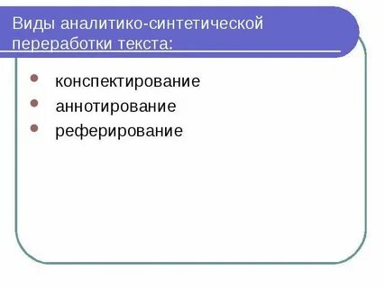 Синтетическая переработка информации