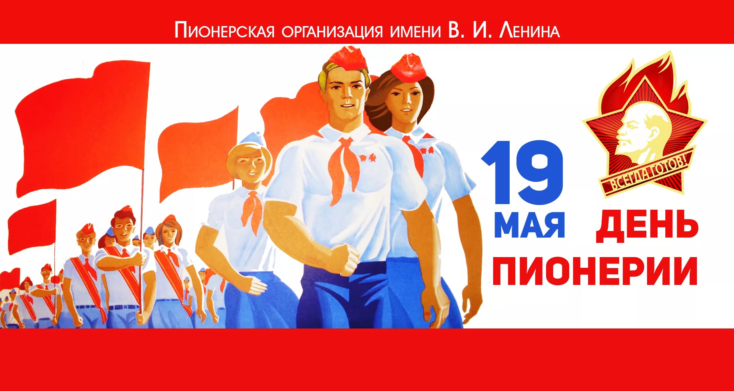 Какого числа день пионерии. Дата рождения пионерской организации в ссср. 19 мая день пионерской организации. 100 лет пионерской организации. пионер ден.