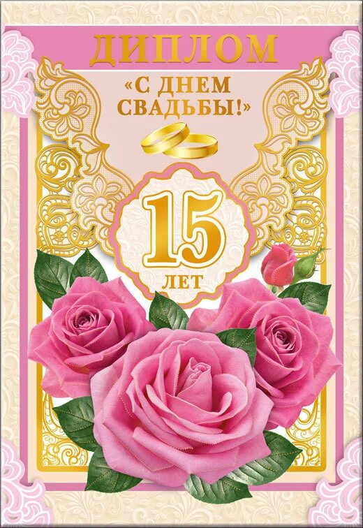 поздравления с днём свадьбы 15 лет. поздравления с 15 свадьбы. с годовщиной свадьбы 15 лет поздравления. 15 лет свадьбы. хрустальная свадьба поздравления.