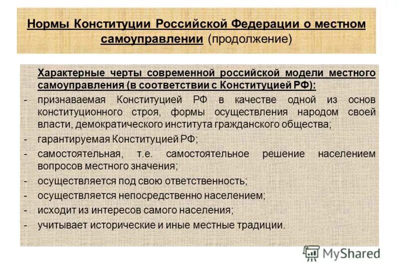 Какие особенности характерны для го. Нормы Конституции РФ. Нормы правила в Конституции. Конституционные нормы о местном самоуправлении. Основные нормы Конституции.